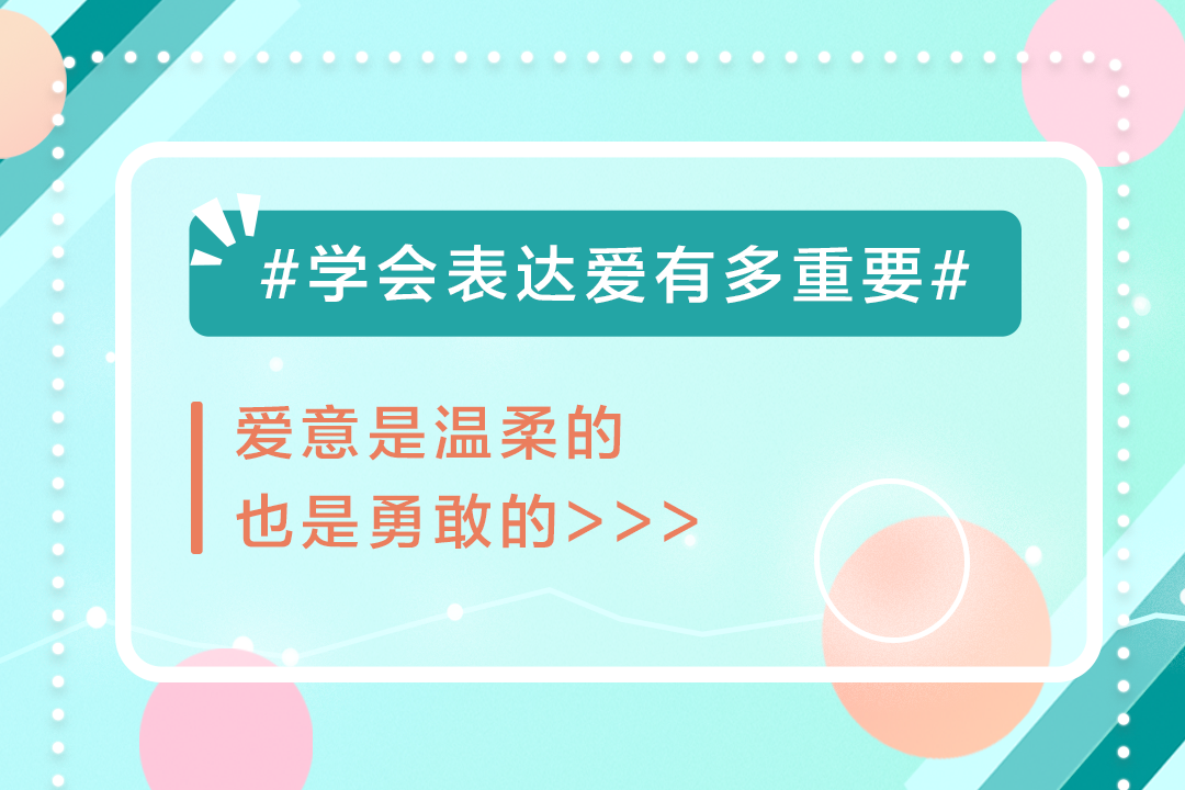 学会表达爱有多重要？ 