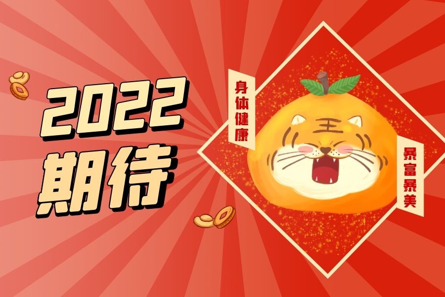 2022年你最期待的事是什么？