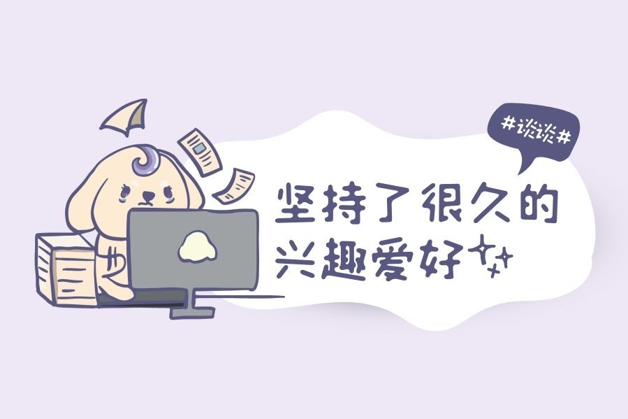 谈谈你坚持了很久的兴趣爱好吧！