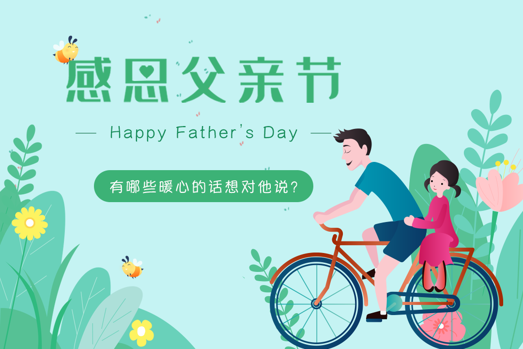 父亲节文案
