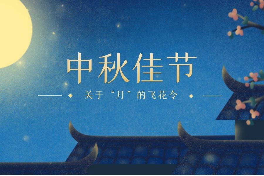  中秋节 | 一场关于“月”的飞花令
