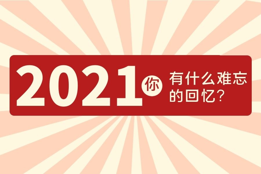 2021年，你有什么难忘的回忆？