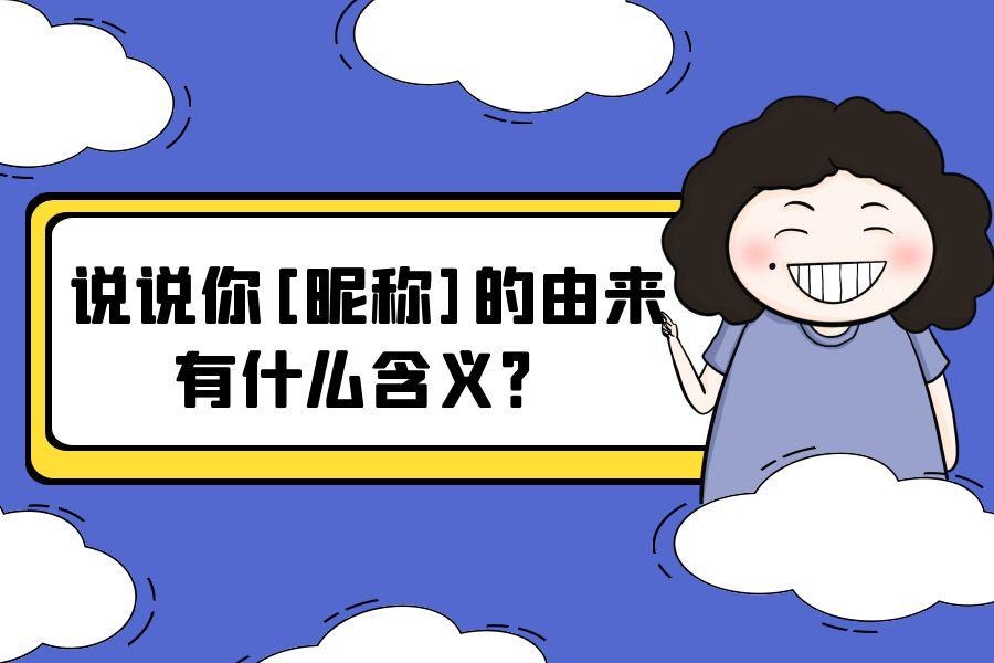 说说你「昵称」的由来