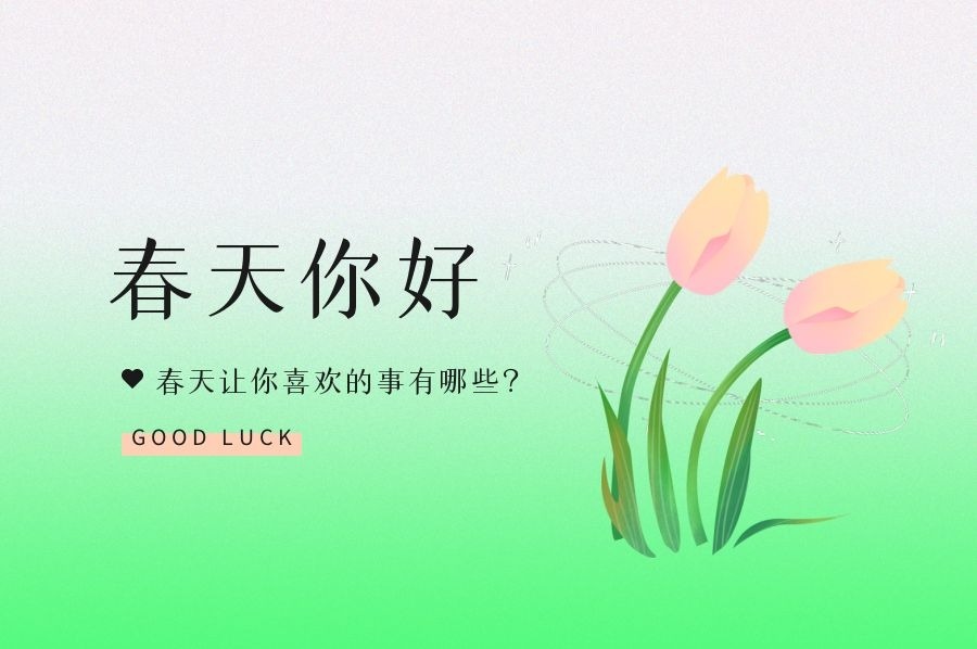 春天让你喜欢的事有哪些？