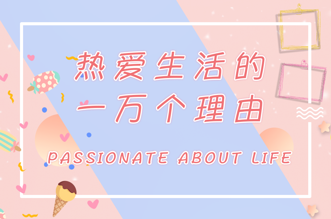 热爱生活的一万个理由