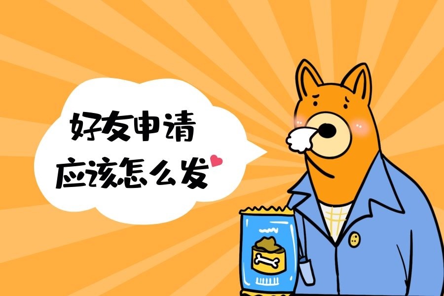 特别狗的好友申请文案