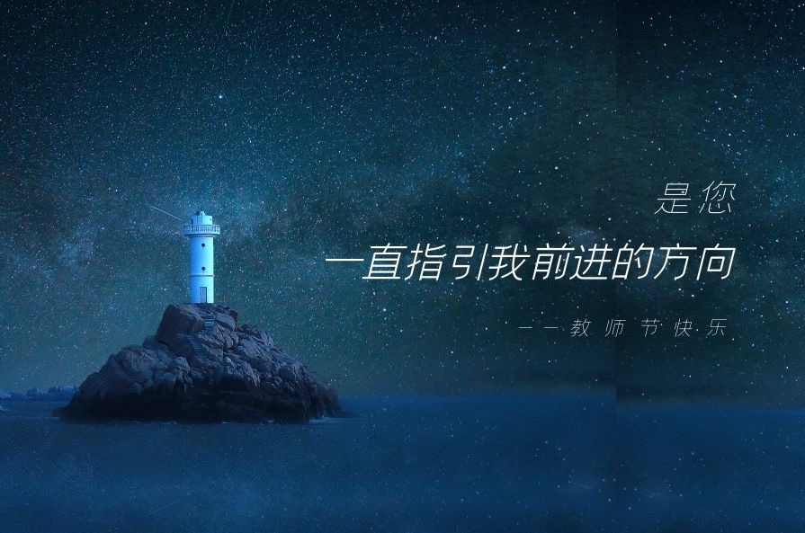 有哪些清新脱俗的教师节祝福语？ 