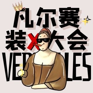 凡尔赛文学