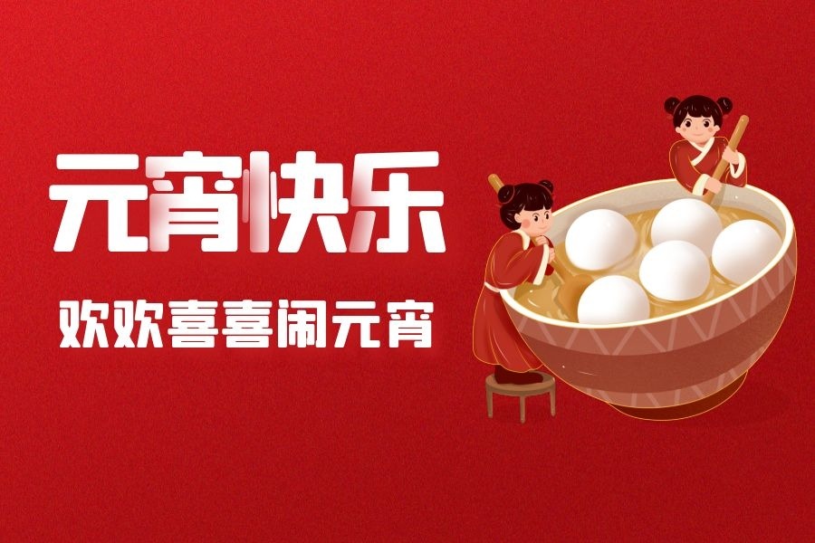 元宵节文案