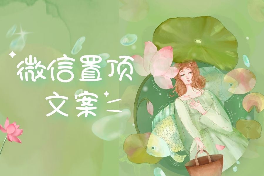 你的微信置顶文案