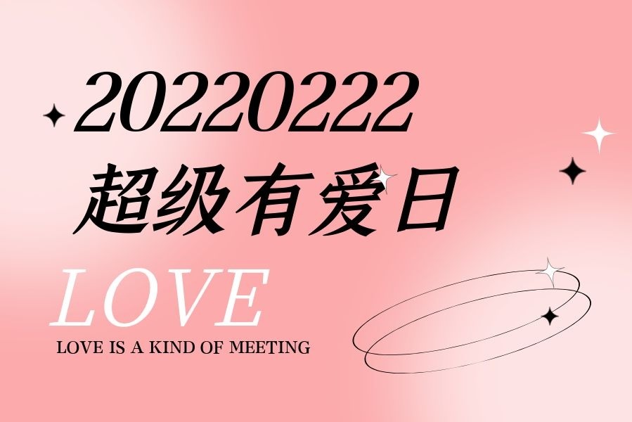 20220222超级有爱日