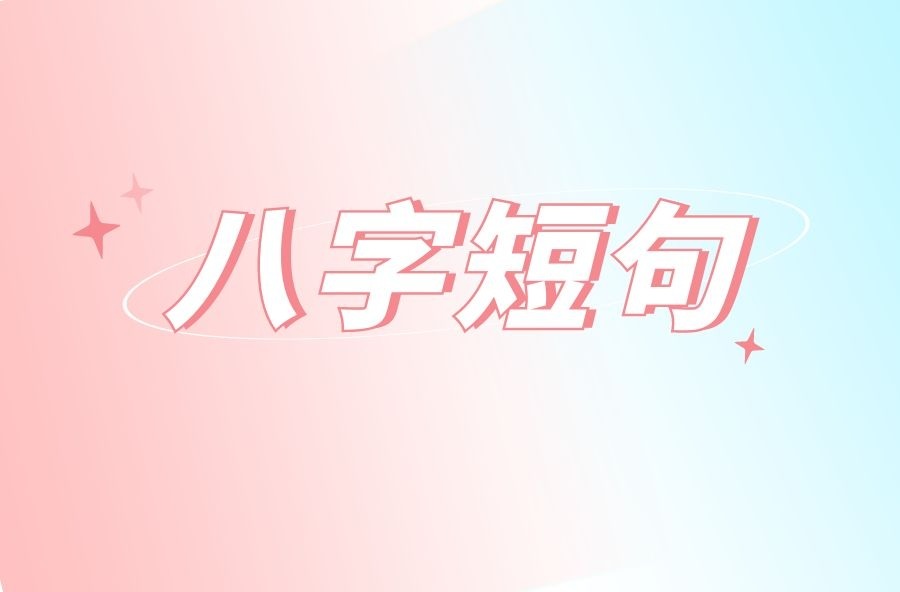 只有八个字的句子有哪些？
