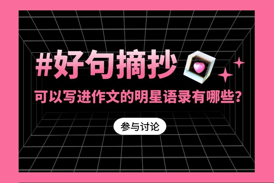 可以写进作文的明星语录有哪些？
