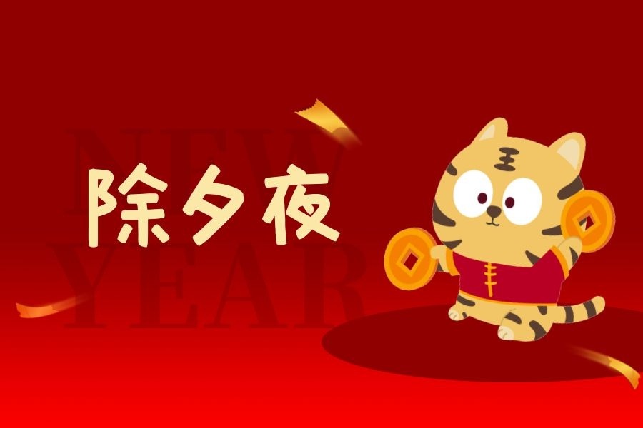 除夕文案