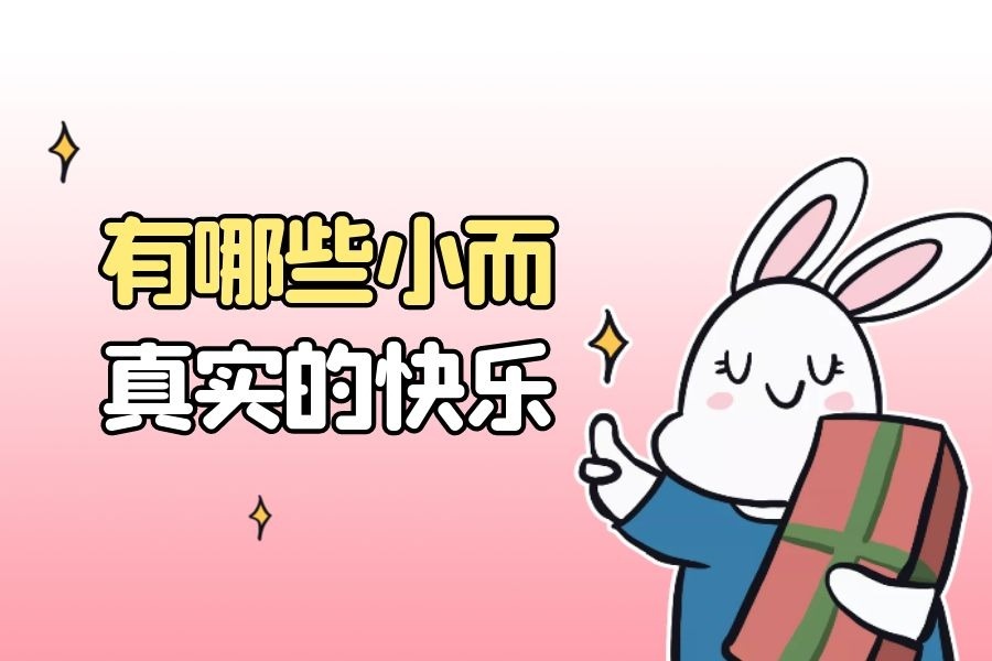 有哪些小而真实的快乐？ 