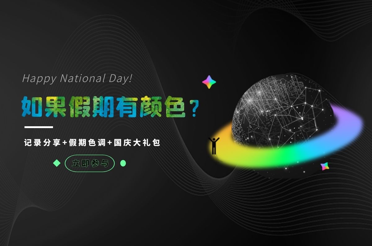 如果假期有颜色？你的国庆假期主色调是…