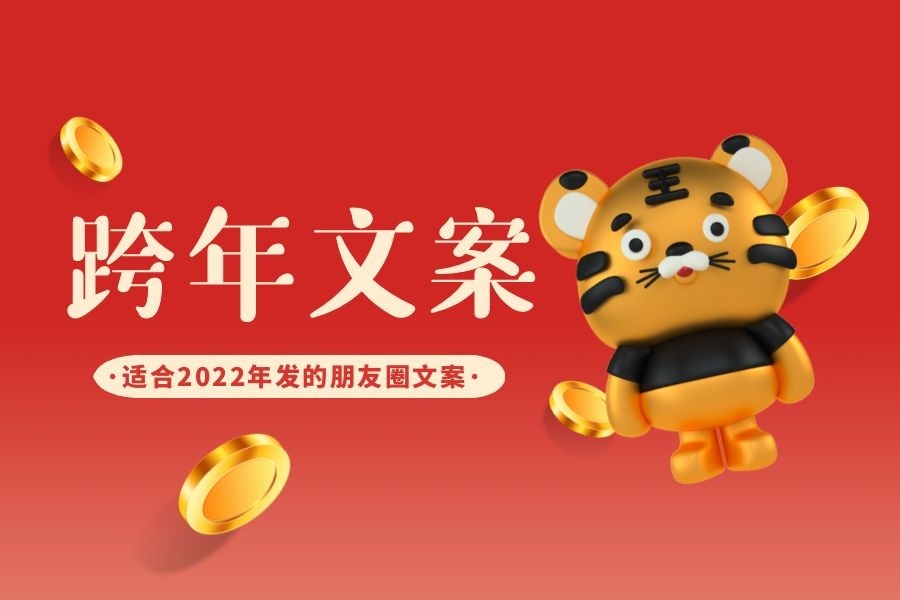 适合2022年发的跨年文案