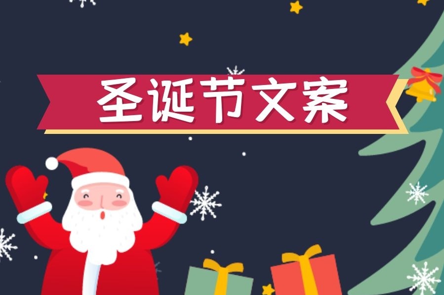 圣诞节文案