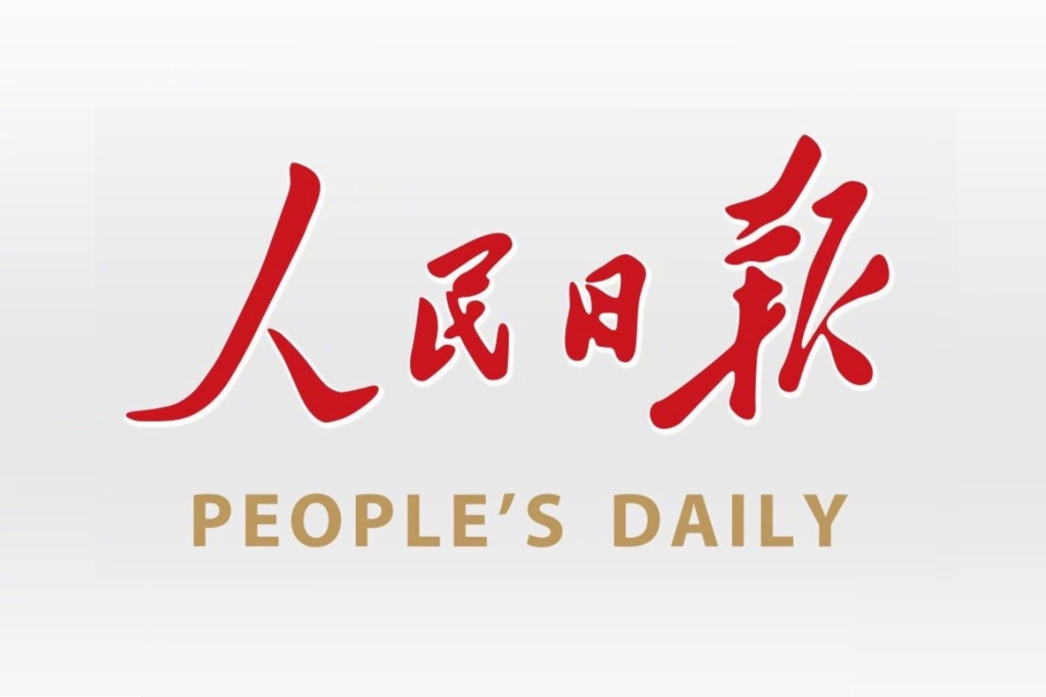 人民日报有哪些金句可以摘抄？