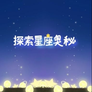 星座那些事 