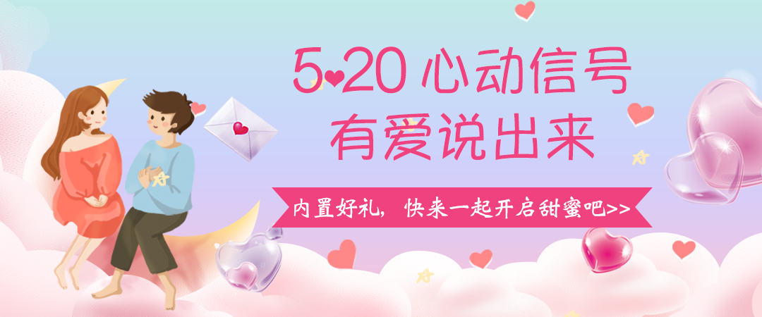 520心动信号，有爱说出来💕