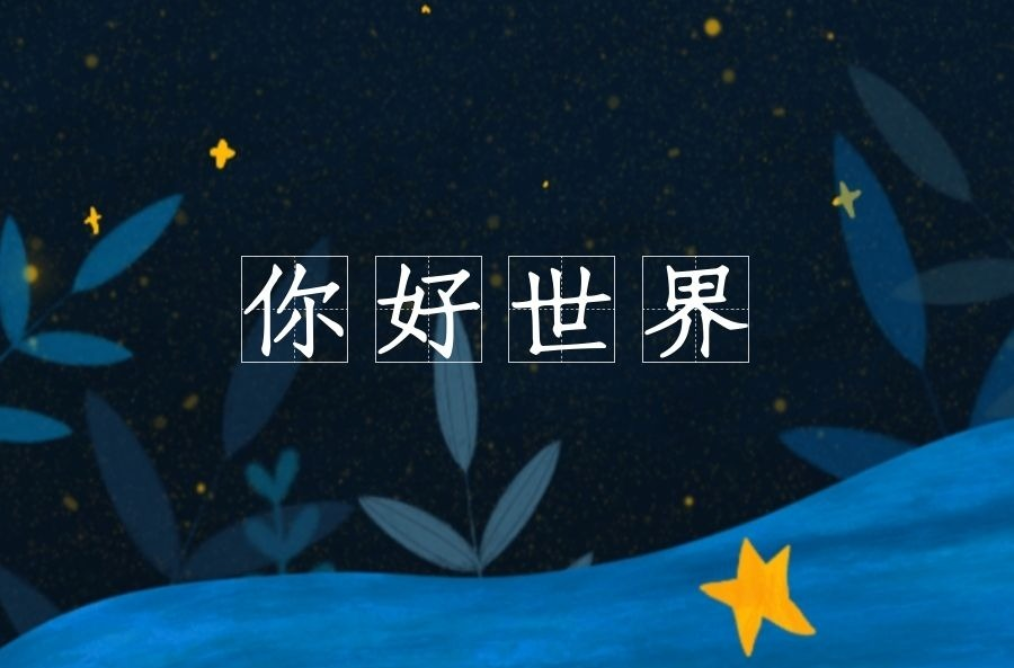 你理想的世界是什么样？