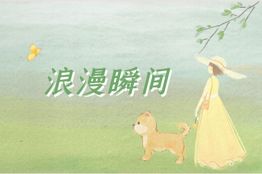 生活中有哪些不经意的浪漫瞬间？