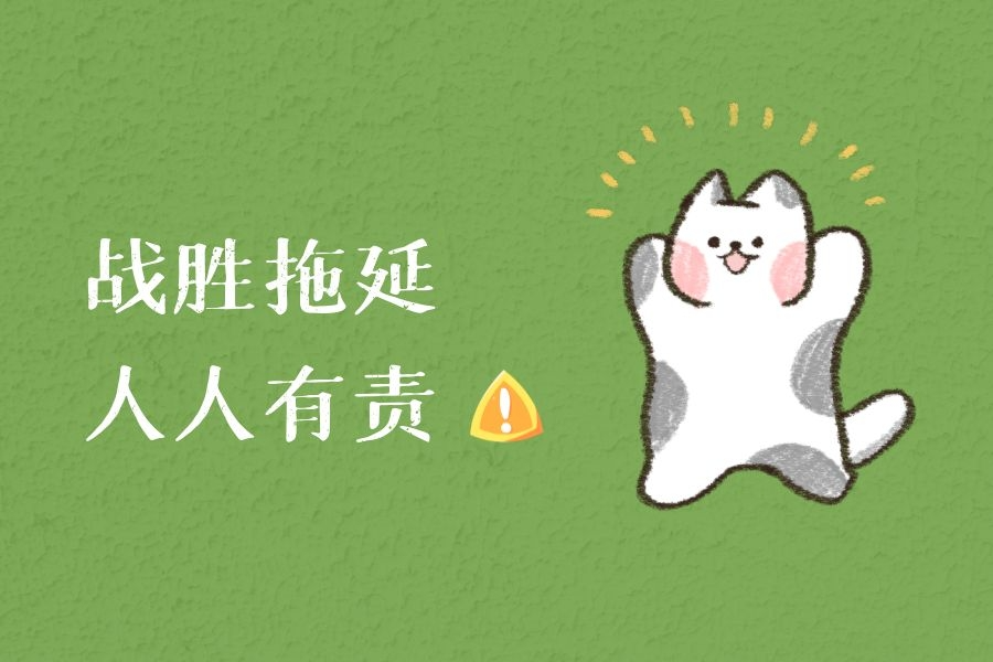 战胜拖延症，人人有责