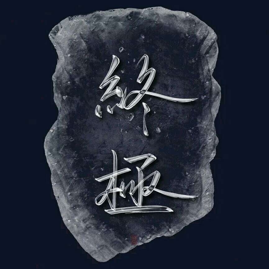 百无禁忌