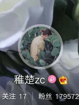 稚楚