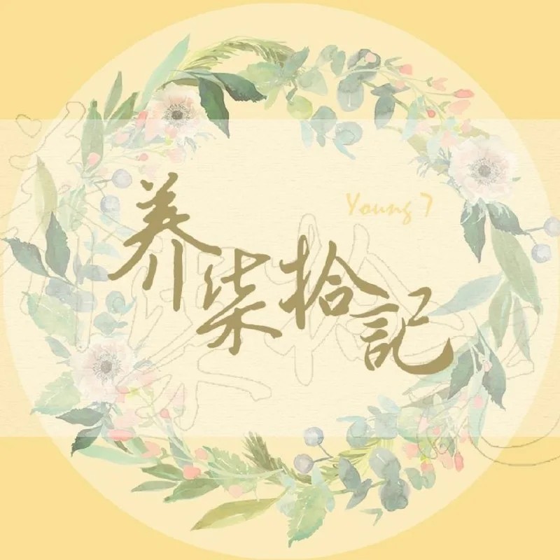 ·养柒拾记·