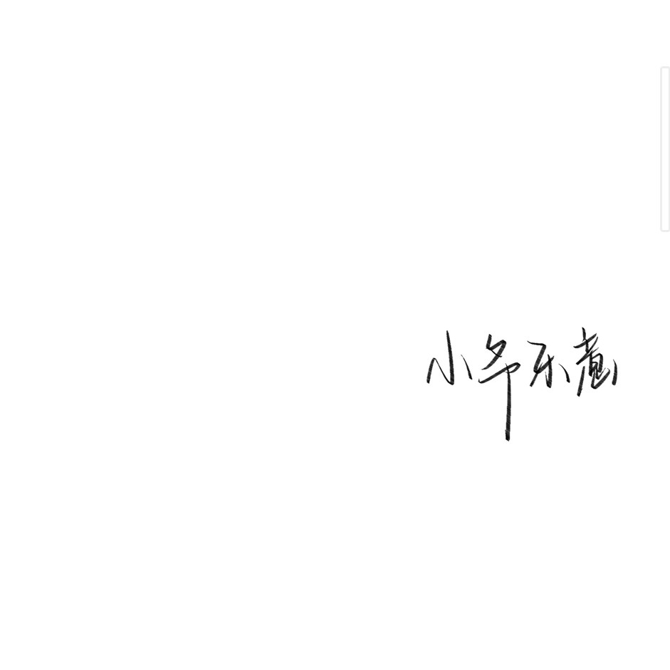 爱无名