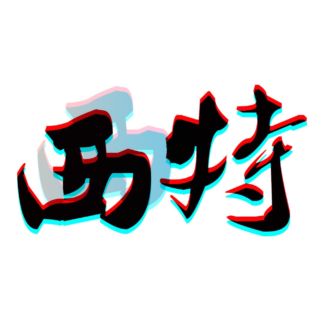 西西特