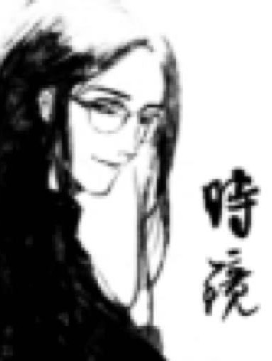 时镜