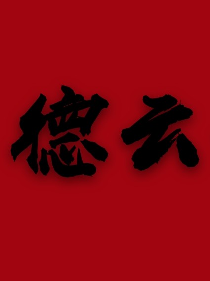 德云女孩