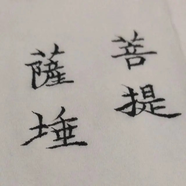 @无名