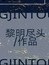 黎明尽头