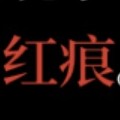 叶塞艾因线结局分支2红痕
