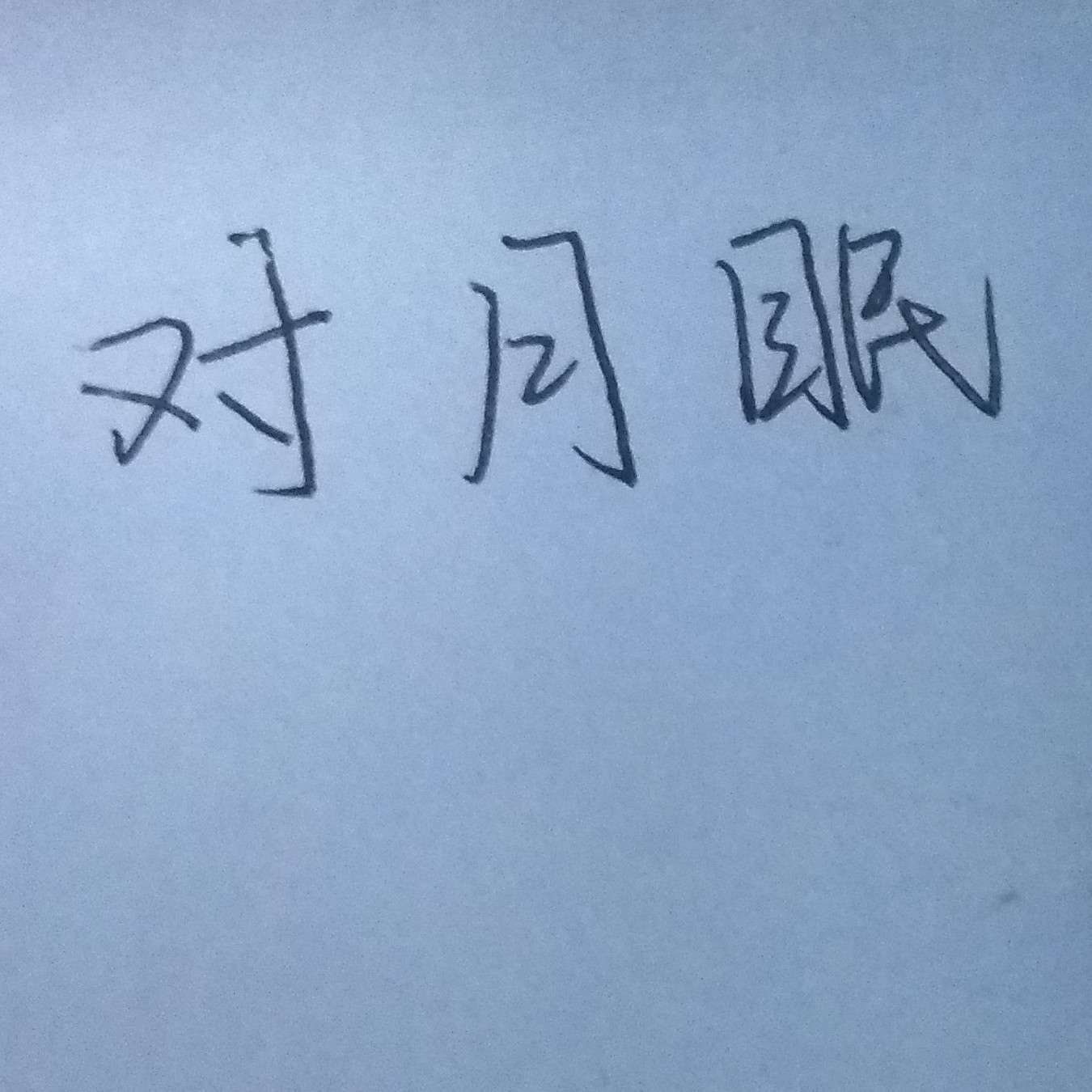 对月眠
