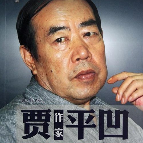 贾平凹
