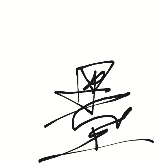 墨_熙