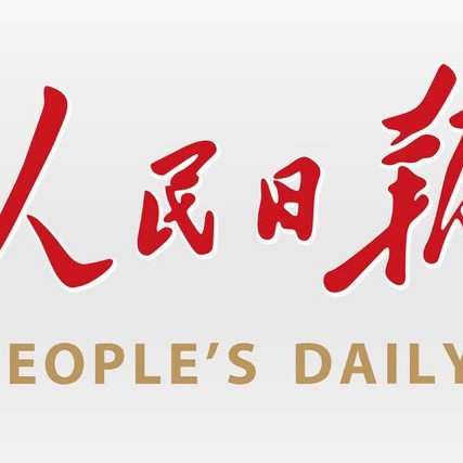 人民日报