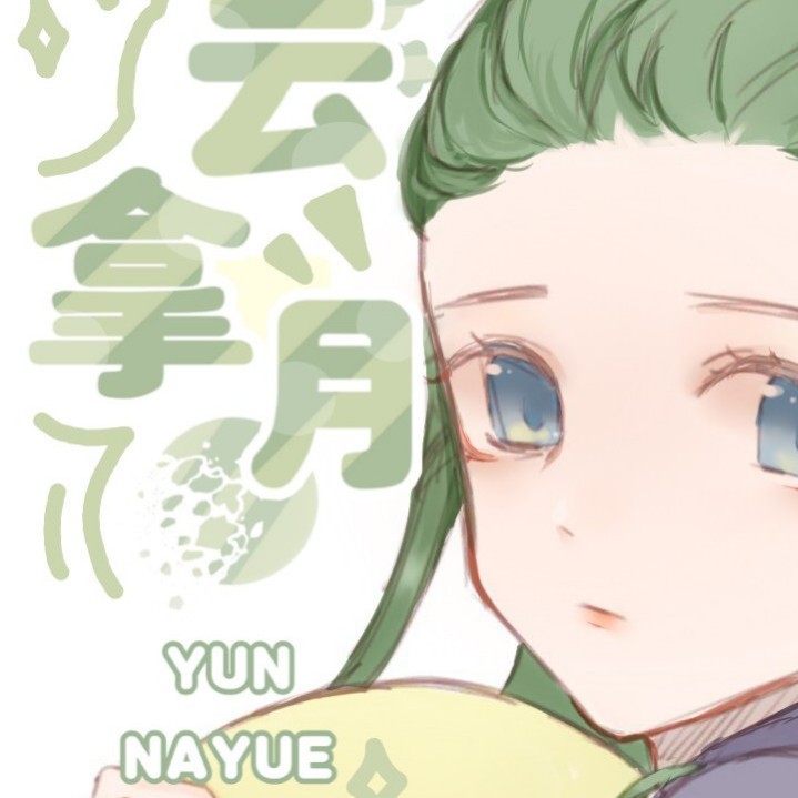 云拿月