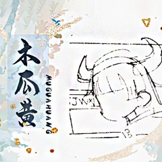木瓜黄
