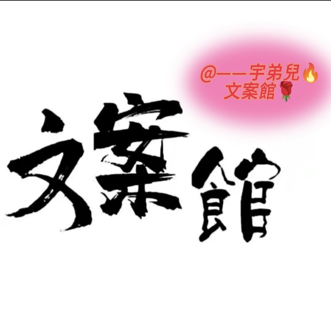 抖音宇弟儿文案馆