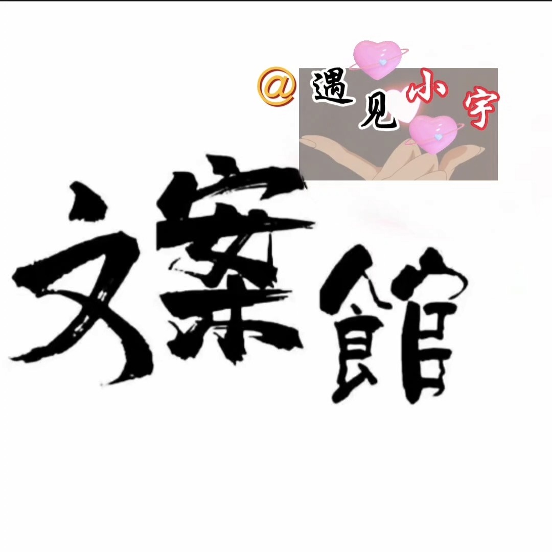 遇见小宇✨文案°