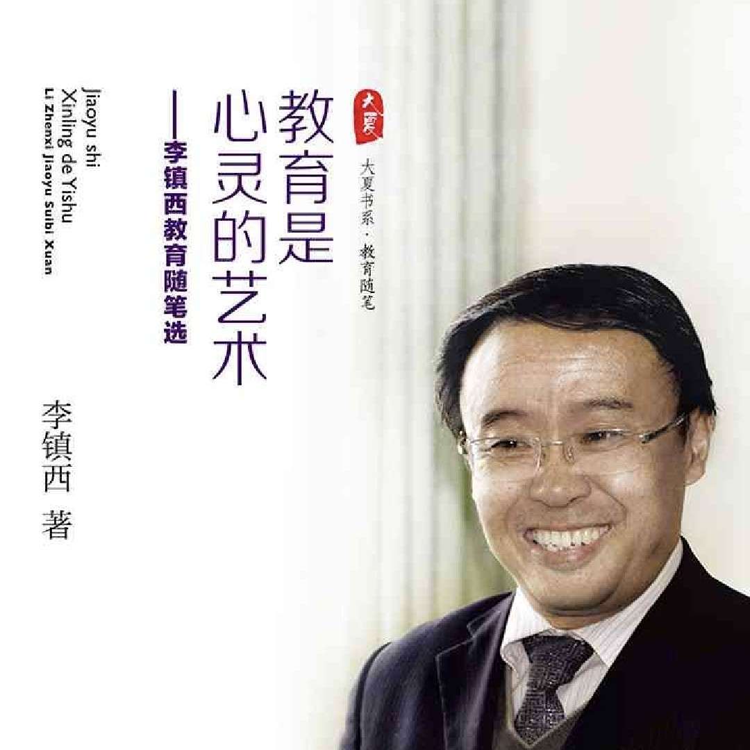 李镇西