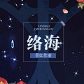 络海