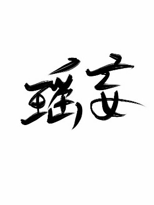 瑶妄