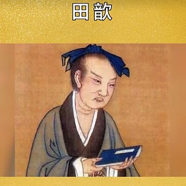 田歆